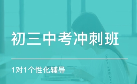 上海徐匯區(qū)排名前十的初三中考沖刺輔導(dǎo)機(jī)構(gòu)發(fā)布一覽
