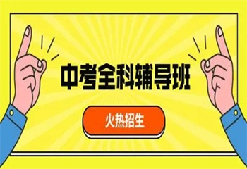 湖南長沙前十的中考集訓全科輔導機構排名介紹
