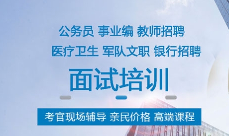 十大靖江公務(wù)員面試培訓(xùn)機構(gòu)人氣排行榜單