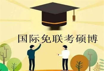 國內(nèi)3大免聯(lián)考在職博士培訓(xùn)機(jī)構(gòu)排名更新一覽