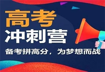 石家莊欒城區(qū)十大高考沖刺全托補習機構(gòu)名單榜一覽
