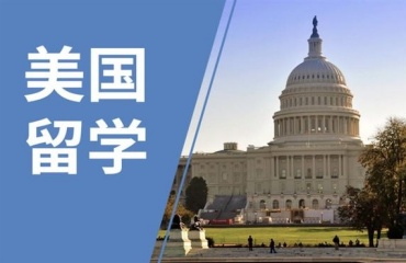 力薦北京三大美國碩博留學(xué)機(jī)構(gòu)排名發(fā)布一覽