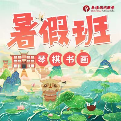 秦漢胡同暑假班