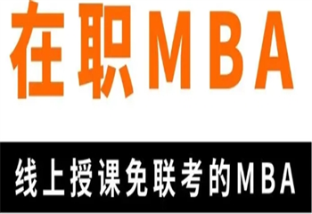 國內(nèi)5大在職MBA培訓(xùn)有實力的機構(gòu)名單匯總一覽