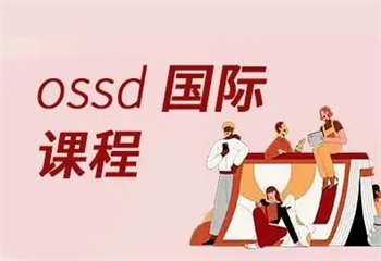成都8大加拿大OSSD國(guó)際課程培訓(xùn)機(jī)構(gòu)排名一覽名單