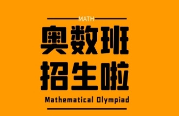 2025年上海奧數(shù)輔導(dǎo)機構(gòu)排名十大名單甄選發(fā)布一覽