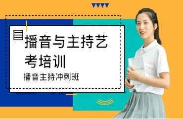 北京朝陽(yáng)區(qū)top10播音主持藝考集訓(xùn)學(xué)校一覽