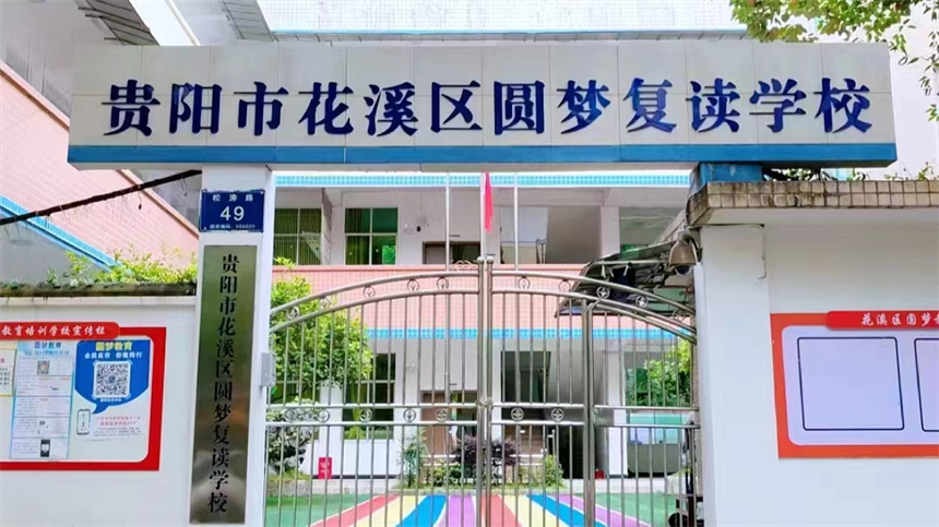 貴陽圓夢教育培訓(xùn)學(xué)校環(huán)境
