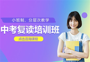 貴陽(yáng)中考復(fù)讀培訓(xùn)班