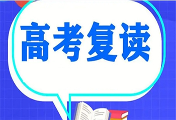 河南激志高考復讀學校招生簡章
