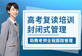 貴陽高考復讀培訓班