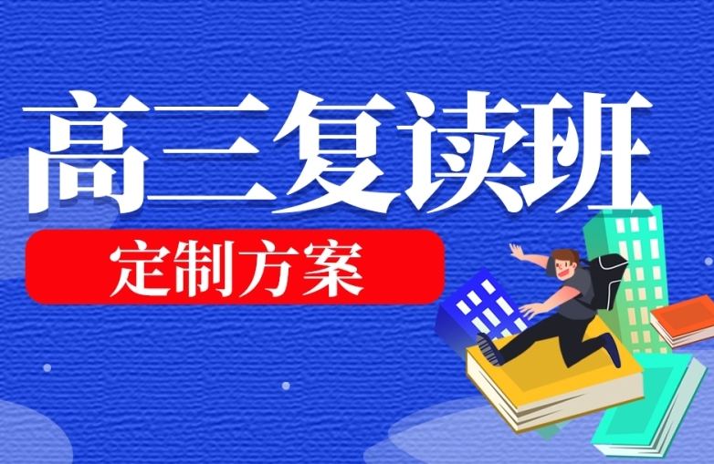 盤點山東10大專業(yè)的高三復讀學校排名名單一覽
