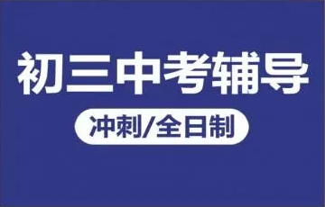上海初三中考封閉式輔導(dǎo)培訓(xùn)機(jī)構(gòu)2025十大排名一覽