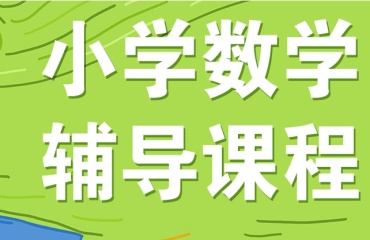 推薦上海浦東新區(qū)小學數(shù)學競賽輔導機構(gòu)排名十大一覽