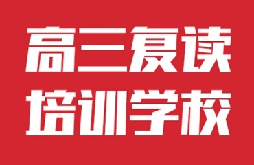  宣布鄭州高三復(fù)讀機(jī)構(gòu)十大排名匯總更新名單