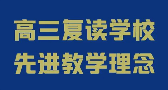 合肥口碑好的民辦高考復(fù)讀輔導(dǎo)學(xué)校十大排名一覽
