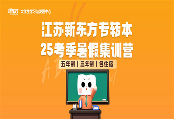 江蘇25季專轉(zhuǎn)本暑假集訓(xùn)營輔導(dǎo)班