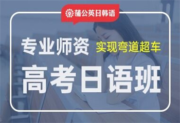 東莞高考日語培訓(xùn)班