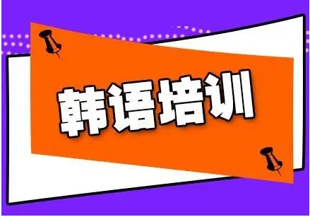 盤點佛山TOP10韓語課程培訓(xùn)機構(gòu)排名榜一覽