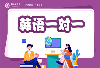 東莞韓語(yǔ)一對(duì)一培訓(xùn)課程