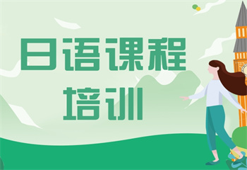 東莞地區(qū)日語(yǔ)全日制課程輔導(dǎo)機(jī)構(gòu)十大熱門排名名單