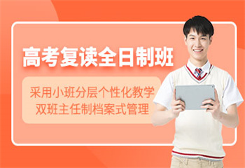 湖南邵陽十大全日制高三高考復(fù)讀沖刺寄宿學(xué)校榜單介紹