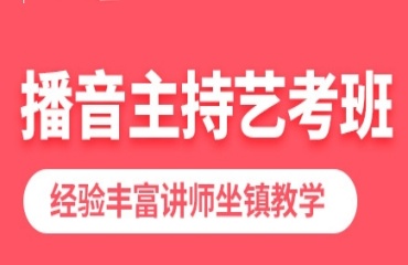 線下播音主持藝考培訓(xùn)機(jī)構(gòu)TOP8名單公布一覽