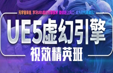 內(nèi)蒙古排名前十的虛幻引擎ue5培訓(xùn)機(jī)構(gòu)公布一覽