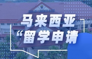 上海十大馬來西亞留學(xué)熱門機(jī)構(gòu)名單介紹