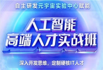 上海地區(qū)有名氣的Python人工智能培訓(xùn)機(jī)構(gòu)名單榜一覽