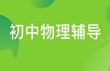 重慶九龍坡初中物理一對(duì)一輔導(dǎo)機(jī)構(gòu)十大排名匯總一覽