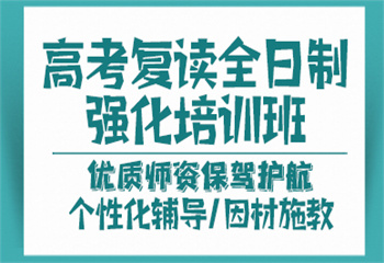 高考沖刺復讀班