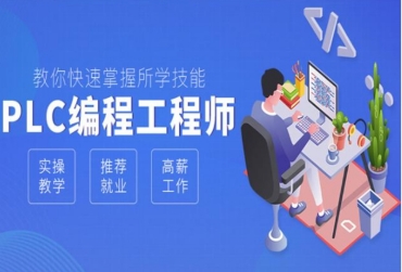 唐山排名前十的PLC編程專業(yè)培訓(xùn)機構(gòu)名單一覽