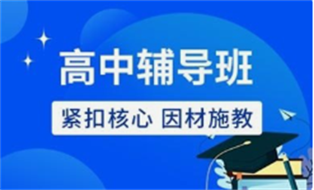 精選廣西地區(qū)高二暑期輔導機構前十名單一覽