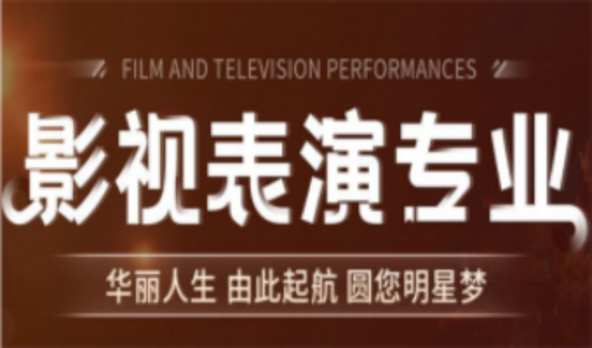 南京戲劇影視表演藝考集訓(xùn)學(xué)校10大名單榜首一覽