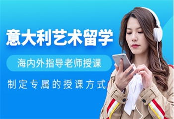 國內(nèi)排名不錯的意大利藝術留學中介機構十大排名一覽