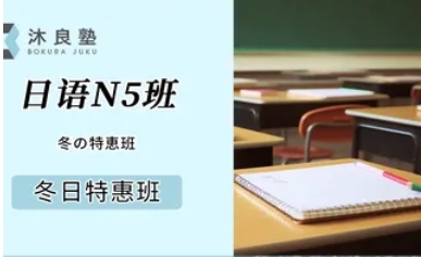 冬季-JLPT日語(yǔ)N5班
