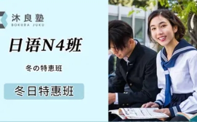 冬季-JLPT日語(yǔ)N4班