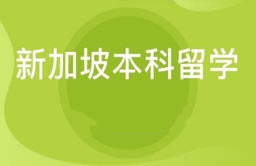 上海排名前十新加坡本科留學(xué)服務(wù)機(jī)構(gòu)實(shí)力排名一覽