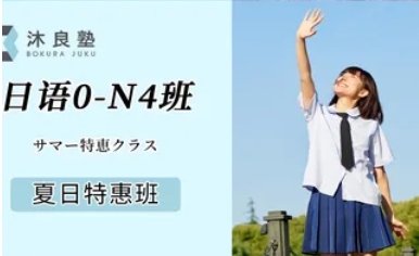 夏季-JLPT日語(yǔ)班