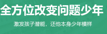 河南三門峽全新top10孩子叛逆不良行為矯正學(xué)校排名推薦一覽