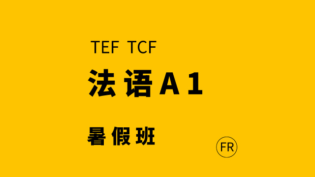 法語A1暑假班