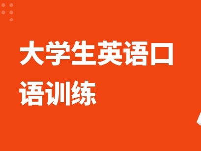 大學(xué)英語口語暑假提升班