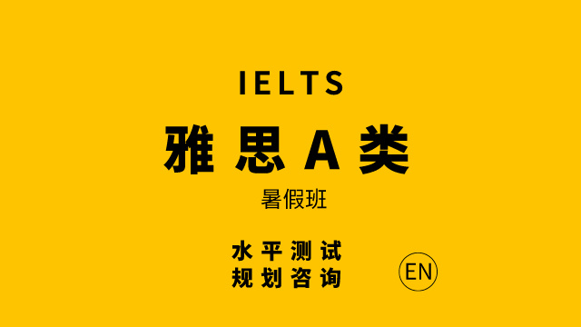 雅思A類暑假入門班
