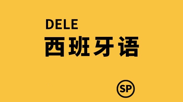 西班牙語A1暑假班