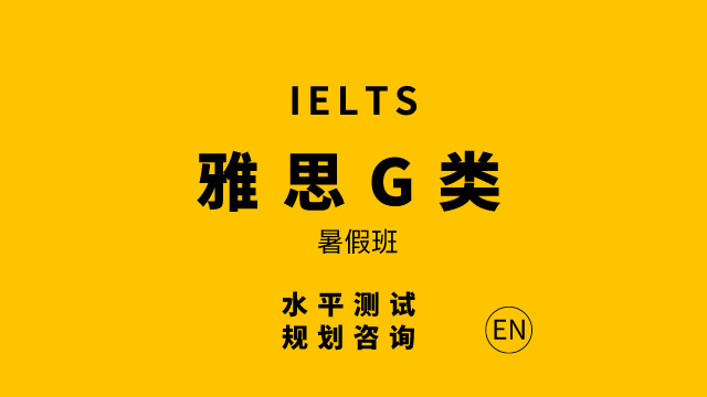 雅思G類暑假入門班