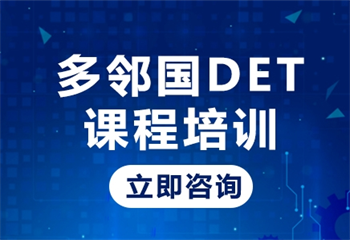 國(guó)內(nèi)多鄰國(guó)(DET)考試培訓(xùn)機(jī)構(gòu)top3名單