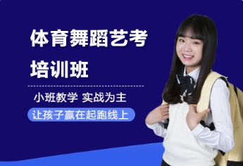 國內(nèi)十大體育舞蹈藝考集訓機構口碑排名一覽