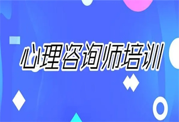 2025國內(nèi)5大心理咨詢師考證培訓(xùn)機構(gòu)排名一覽