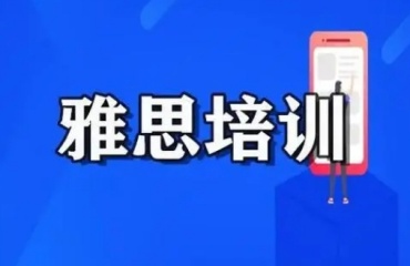 十大北京靠譜的出國雅思培訓(xùn)機(jī)構(gòu)排名一覽